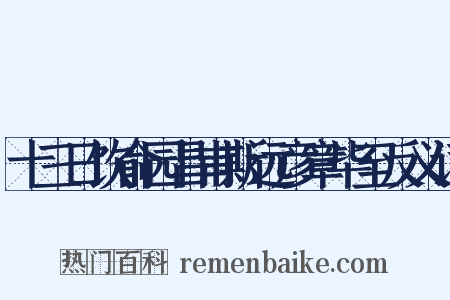 十三日饮俞园昌甫斯远彦章毕至反义词是什么意思的图片
